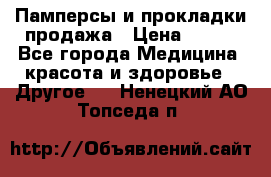 Памперсы и прокладки продажа › Цена ­ 300 - Все города Медицина, красота и здоровье » Другое   . Ненецкий АО,Топседа п.